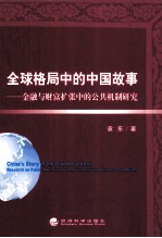 全球格局中的中国故事  金融与财富扩张中的公共机制研究