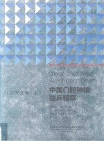 中国口腔种植临床精萃  2016年卷  上