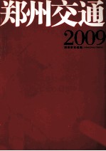 郑州交通2009