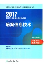 全国卫生专业技术资格考试指导  病案信息技术  2017版