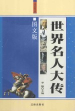 世界名人大传  上  图文珍藏版