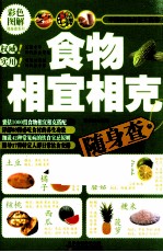 食物相宜相克随身查