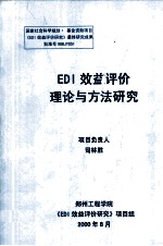 EDI效益评价理论与方法研究