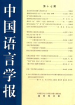 中国语言学报  第17期