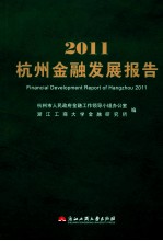 2011杭州金融发展报告