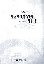 中国经济普查年鉴  2008