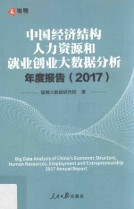 中国经济结构人力资源和就业创业大数据分析年度报告  2017