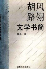 胡风路翎文学书简