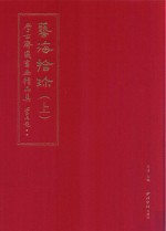 艺海拾珍  学古斋藏书画精品集  上