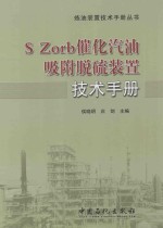 S Zorb催化汽油吸附脱硫装置技术手册