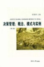 决策管理  概念、模式与实例  第3版