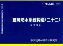 建筑防水系统构造  22  （16CJ40-22)