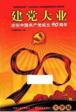 建党大业  庆祝中国共产党成立90周年  大学版