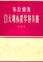 布拉姆斯D大调小提琴协奏曲  作品77