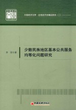 少数民族地区基本公共服务均等化问题研究