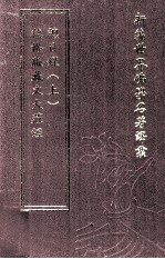 新编世界佛学名著译丛  第29册  德格版藏文大藏经总目录  上