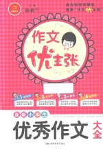 作文优主张  最新小学生优秀作文大全