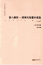 第六病室  契诃夫短篇小说精选