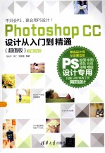 Photoshop CC设计从入门到精通  超值版