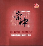 崇冲2000-2010谱十载华章  创英雄名校  东莞市袁崇焕中学建校十周年