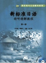 新标准日语精听精解教程  第1册