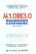 从1.0到3.0  移动社群如何重构社交关系与商业模式