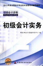 全国会计专业技术资格考试辅导教材  2013年初级会计资格  初级会计实务