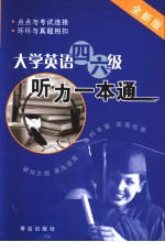 大学英语四六级听力一本通  全新版  英文