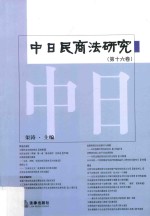 中日民商法研究  第16卷