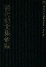 清代诗文集汇编  468  椒园居士集  伴月楼诗钞  炳烛室杂文  小琼海诗全集  陶门弟子集  陶门续集  陶门余集  陶门诗话  秋潭相国诗存