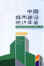 中国城市建设统计年鉴  2015版