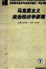 高等教育自学考试同步辅导/同步训练  马克思主义政治经济学原理