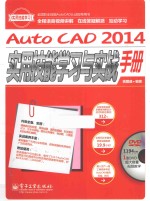 AutoCAD 2014实用技能学习与实战手册  全程语音视频讲解