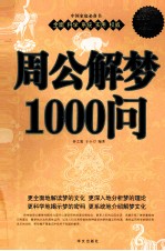 周公解梦1000问