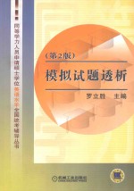 同等学力人员申请硕士学位英语水平全国统考辅导丛书  模拟试题