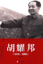 胡耀邦  1915-1989  第3卷