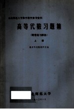 高等代数习题集  上