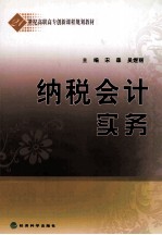 纳税会计实务