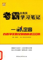 考霸公务员学习笔记  一锤定音  言语争议题及易错成语300条