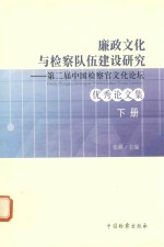 廉政文化与检察队伍建设研究  第二届中国检察官文化论坛  优秀论文集  下