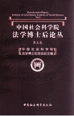 中国社会科学院法学博士后论丛  第5卷