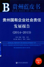 贵州国有企业社会责任发展报告  2014-2015