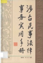 涉台民事法律事务实用手册