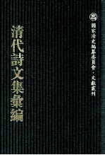 清代诗文集汇编  576  花宜馆诗钞  无腔村笛  躬耻斋文钞  躬耻斋诗钞  1