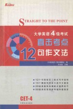 大学英语四级考试直击考点·王长喜十二句作文法  修订版