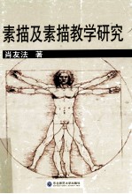 素描及素描教学研究