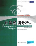 ECONOMETRIC ANALYSIS SEVENTH EDITION 上册