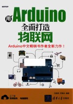 用Arduino全面打造物联网