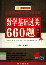 数学基础过关660题经济类  第4版