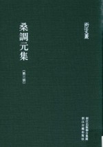 浙江文丛  桑调元集  第3册